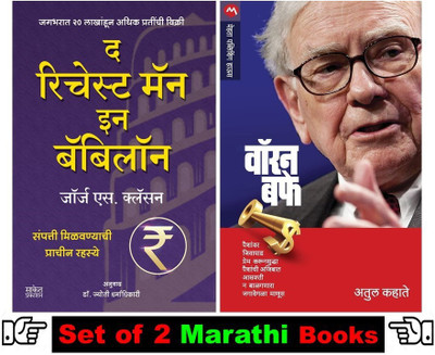 Richest Man In Babylon + Warren Buffet 
( Pack Of 02 Self Help Books In Marathi )(Paperback, Marathi, George S. Clason, Atul Kahate)