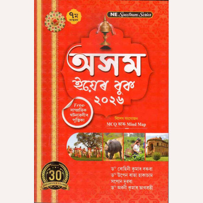 Assam Year Book 2026 :: Revised And Enlarged Edition In Assamese Medium :: Reference Book On Assam History, Culture, Geography, Economy, Polity, Society, Art, Literature, Language, And Current Affairs :: Highly Recommended For UPSC APSC ADRE Assam Police TET And All State Level Competitive Examinati