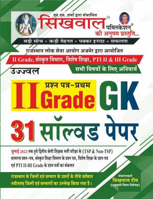 Sikhwal II Grade GK
31 Solved Paper 2023(BOOK, Hindi, Sikhwal Publication)