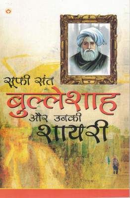 Sufi Sant Bulleh Shah Aur Unki Shayari | Hindi Book On Life & Poetry Of Bulleh Shah(Paperback, Hindi, Rachna Bhola Yamini)