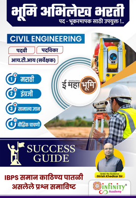 Bhumi Abhilekh Bharti Success Guide 2025(Paperback, Marathi, Team Infinity)