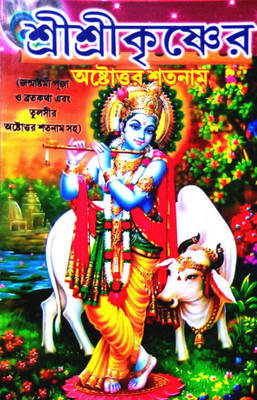 Shri Shri Krishna R Astottara Satanam(Paperback, Bengali, Shri Shambhunath Banik)