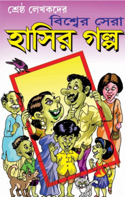 Biswar Sera Hasir Golpo(Paper brinding, Bengali, Edit by Hiren chattopadhyay)