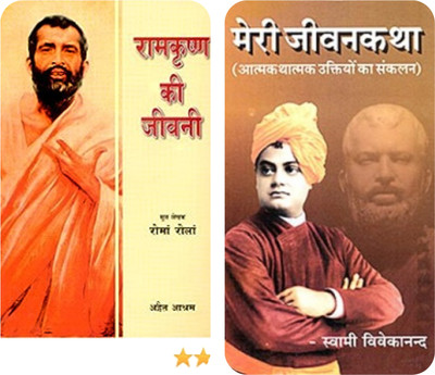 Ram Krishna Ki Jeevani / Meri Jeevan Katha(Paperback, Hindi, SWAMI VIVEKANAND / ROMA ROLA)