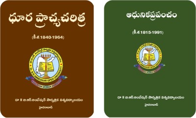WORLD HISTORY-ANCIENT,MEDIEVAL,MODERN -TELUGU MEDIUM SET OF 2 BOOKS By Dr.B.R.AMBEDKAR OPEN UNIVERSTY FOR UPSC,APPSC,TSPSC GROUP1,2 EXAMS(Paperback, Telugu, Dr.B.R.AMBEDKAR OPEN UNIVERSTY)