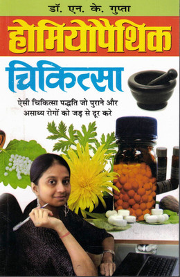 Homyopaethic Chikitsa(Book Size-15*23 Cm)(Paperback, Hindi, Dr. N.K Gupta)