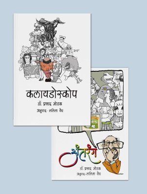 Kaleidoscope And Antarang By Dr Prasad Modak | 2 Short Stories Marathi Books | Dream Of Saving Nature And Environment | Autobiography With Some Fictions | Based On Daily Life Experience Of Author(Paperback, Marathi, Dr. Prasad Modak)