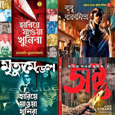 A True Crime Non-Fiction Series About Dangerous Serial Killers Of 4 Volumes Combined|| Hariye Jawa Khunira Set ( Hariye Jawa Khunira Vol 1, Babu O Barbanita, Mrityu Medel, Jantu) || Debarati Mukhapadhaya(Hardcover, Bengali, Debarati Mukhapadhaya)