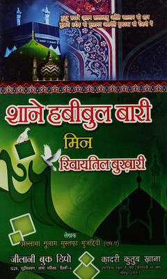 Shane Habibulbari Min Rawayatil Bukhari Hindi Status Of Prophet(Hardcover, Hindi, Allama Ghulam Mustafa mujaddidi)