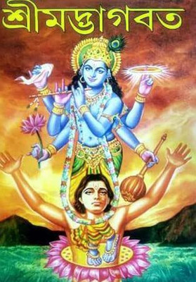 Srimat Bhagabat In Prose Complete(Hardcover, Bengali, DR BIJAN GOSWAMI)