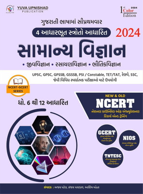 Samanya Vigyan (General Science) (NCERT-GCERT Series)(Paperback, Gujarati, Ajay Patel. Sanjay Paghdal, Ashish Mehta)