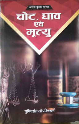 Injuries, Wounds And Death(Hardbound, Hindi, Arun Kumar Pathak)