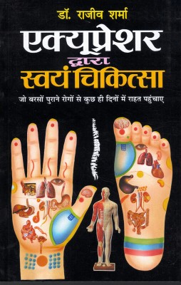 Acupressure Dwara Swam Chikitsa (Book Size-15*23 Cm)(Paperback, Hindi, Dr. Rajeev Sharma)