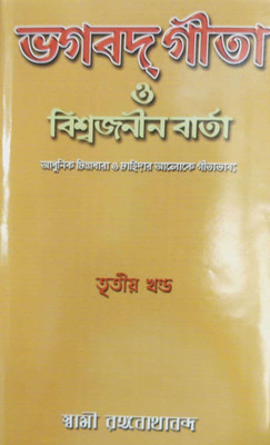 Bhagavat Gita O Viswajanin Vrta (Vol3)|| Udbodhan(Hardcover, Bengali, Udbodhan)