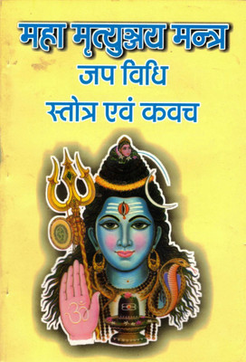 Mahamrityunjay Jap Vidhi Book || Stotra & Kwach (Book Size - 18*12 Cm)(Paperback, Hindi, Pdt. Kulpati Mishra)