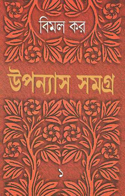 Upanyas Samagra 1 By Bimal Kar(Hardcover, Bengali, Bimal Kar)