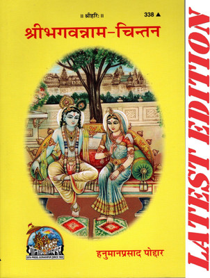 Shri Bhagvannam Chintan (Gita Press, Gorakhpur)/ Shri BhgvaNam Chintan / Shir Bhagwa Naam Chintan / Bhagwan Ke Naam Ka Chintan(Code 338)(Geeta Press)(Paperback, Hindi, Hanuman Prasad Poddar) Shri Bhagvannam Chintan (Gita Press, Gorakhpur)/ Shri BhgvaNam Chintan / Shir Bhagwa Naam Chintan / Bhagwan Ke Naam Ka Chintan(Code 338)(Geeta Press)(Paperback, Hindi, Hanuman Prasad Poddar)