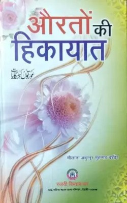 Aurton Ki Hikayat Hindi (8285254860)(Hardcover Perfect Binding, Hindi, Abunnur Mohammed Bashir)