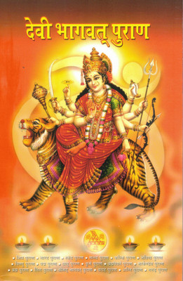 Devi Bhagwat Puran | Shakti Mahima Aur Devi Kathaon Ka Pavitra Granth | Hindi Religious Book(Paperback, Hindi, Dr. Vinay)