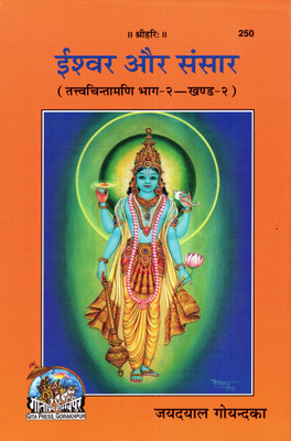 Ishwar Aur Sansar (Tattvachintamani Bhag 2 Khand 2)(PRICE INCLUDES PACKING AND COURIER CHARGES, Book Size-20.5x13.5x1.2 CM)(Code-250)/ Iswar Aur Sansaar (Tatva Chintamadi Part 2 Section 2)(Jayadayal Goyandka)(Geeta Press)(Gita Press, Gorakhpur)(Paperback, Hindi, Jaydayal Goyandka)