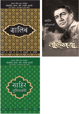 Lokpriya Shayar Aur Unki Shayari - Ghalib+Talkhiyan+Lokpriya Shayar Aur Unki Shayari - Sahir Ludhianavi(Paperback, Hindi, Multiple Authors)