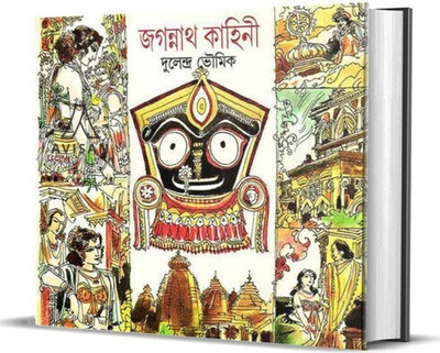 Jagannath Kahini(Hardcover, Bengali, Dulendra Bhowmik)