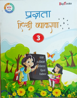 Pragyata Hindi Vyakaran Class 3(Pepper back, Hindi, Big books)