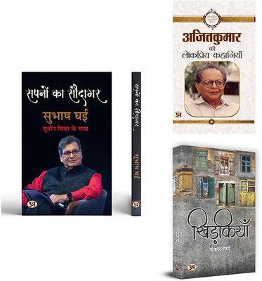 Sapnon Ka Saudagar + Ajit Kumar Ki Lokpriya Kahaniyan + Khidkiyan ( Set Of 3 Books In Hindi )(Paperback, Hindi, Subhash Ghai, Shri Suveen Sinha, Ajit Kumar, Pankaj Sharma)