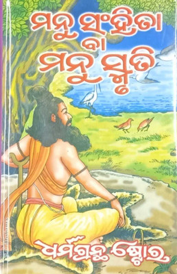 Manu Samhita / Manu Smruti(Hard Board, Odia, Ram Sankar Roy)