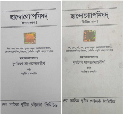 Combo Of Chhandogya Upanishad Vol-1,2(Paperback, Bengali, Durga Charan Vedanta Tirtha)