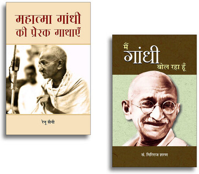 Mahatma Gandhi Ki Prerak Gathayen + Main Gandhi Bol Raha Hoon (Set Of 2 Books In Hindi)(Paperback, Hindi, Renu Saini, Giriraj Sharan Agrawal)