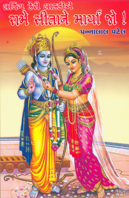 Rame Sita Ne Marya Jo Part 1 To 4 Gujrati Book(Hard Bound, Gujarati, Pannalal Patel)