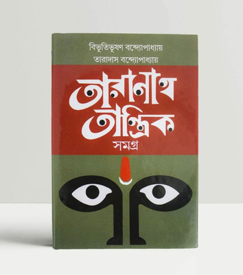 Taranath Tantrik Samagra(Hardcover, Bengali, Bibhutibhushan Bandyopadhyay, Taradas Bandyopadhyay)