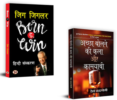 Born To Win (Aapki Jeet) + Achchha Bolne Ki Kala Aur Kamyabi | Positive Attitude Will Help You Uncover Your Hidden Abilities And Achieve Success (Set Of 2 Books In Hindi)(Paperback, Hindi, Zig Ziglar, Dale Carnegie) Born To Win (Aapki Jeet) + Achchha Bolne Ki Kala Aur Kamyabi | Positive Attitude Will Help You Uncover Your Hidden Abilities And Achieve Success (Set Of 2 Books In Hindi)(Paperback, Hindi, Zig Ziglar, Dale Carnegie)