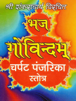 Bhaj Govindam | Charpat Panjarika Stotra | Vedantic Hymn By Adi Shankaracharya | Hindi Devotional Book | Randhir Prakashan Haridwar(Paperback, Hindi, P. Kulpati Mishr)