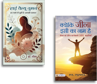 High Value Women + Kyunki Jeena Isi Ka Naam Hai Books | Life Lessons | Positivity | Motivation | Happiness | Inspiration (Set Of 2 Books In Hindi)(Paperback, Hindi, Dr. Rashmi, N. Raghuraman) High Value Women + Kyunki Jeena Isi Ka Naam Hai Books | Life Lessons | Positivity | Motivation | Happiness | Inspiration (Set Of 2 Books In Hindi)(Paperback, Hindi, Dr. Rashmi, N. Raghuraman)