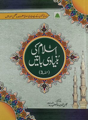 Islam Ki Bunyadi Batain Vol 3 Multicolor Basic Knowledge(Hardcover, Urdu, Al Madinatul Ilmiyah)