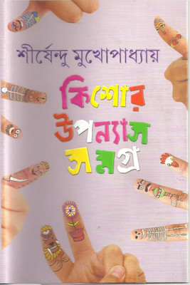 Kishore Upanyas Samagra Vol 1 By Shirshendu || কিশোর উপন্যাস সমগ্র ১ম খন্ড || শীর্ষেন্দু মুখোপাধ্যায়(Hardcover, Bengali, Ananda Publishers)
