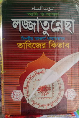 Lajja Tu Nacha Original Book(Hardcover, Bengali, Abur kalam)