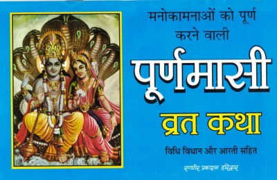 Puranmasi Vrat Katha (Book Size- 15*23 Cm)(Paperback, Hindi, Pt. Jwala Prasad Chaturvedi)