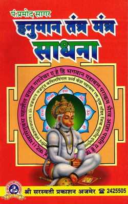 Hanuman Tantra Mantra Sadhna (Book Size -22*13 Cm)(Paperback, Hindi, Pramod Sagar)