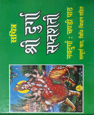 Shree Durga Saptashatee Bada Aakaaredition ( Randdher Publication )(PAPERACK, Hindi, NIRYOGI PRAKASHAN)