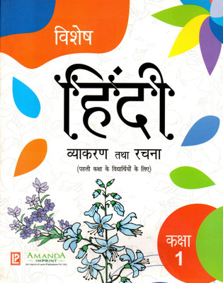 Vishesh Hindi Vyakaran Tatha Rachna Class - 1(Paperback, Hindi, POONAM BANGA, AALYA)