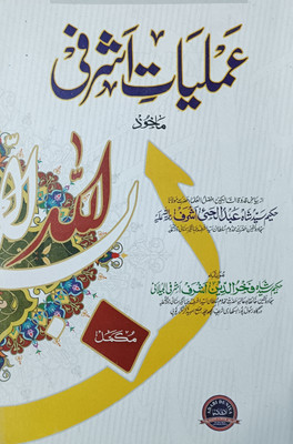 Amliyaate Ashrafi Urdu Book(Paperback, Urdu, SYED FAKHRUDDIN ASHRAFI)