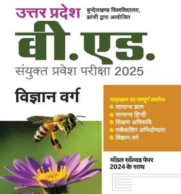 Study Guide For Uttar Pradesh B.Ed. JEE 2025 Exam- Vigyan Varg | Complete Coverage Of The Syllabus With Model Solved Paper 2024(Paperback, Hindi, unkonw)
