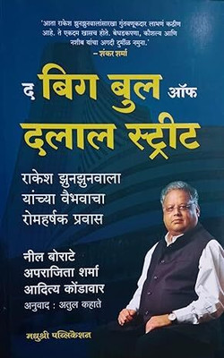 The Big Bull Of Dalal Street - Marathi(Paperback, Marathi, Atul Kahate)