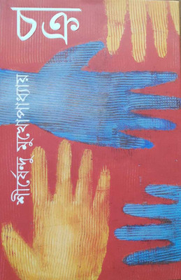 Chakra(Hardcover, Bengali, Sirshendu Mukhopadhyay)