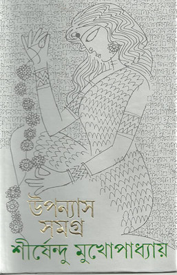 Upanyas Samagra 2(Hardcover, Bengali, Sirshendu Mukherjee)
