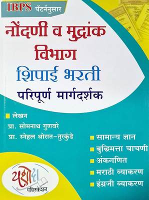 Nondani Va Mudrank Vibhag Shipai Bharti Paripurna Margdarshak IBPS Pattern New Edition 2025 Yashoda Publication(Hardpaperback, Marathi, Somnath Gunvare, Snehal Thorat-Turkunde)