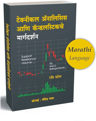 Technical Analysis Aani Candlesticks Che Margdarshan - Guide To Technical Analysis &Amp; Candlesticks (Marathi)(Paperback, Marathi, Ravi Patel)